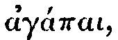 Greek (transliterated): ag&aacute;pai